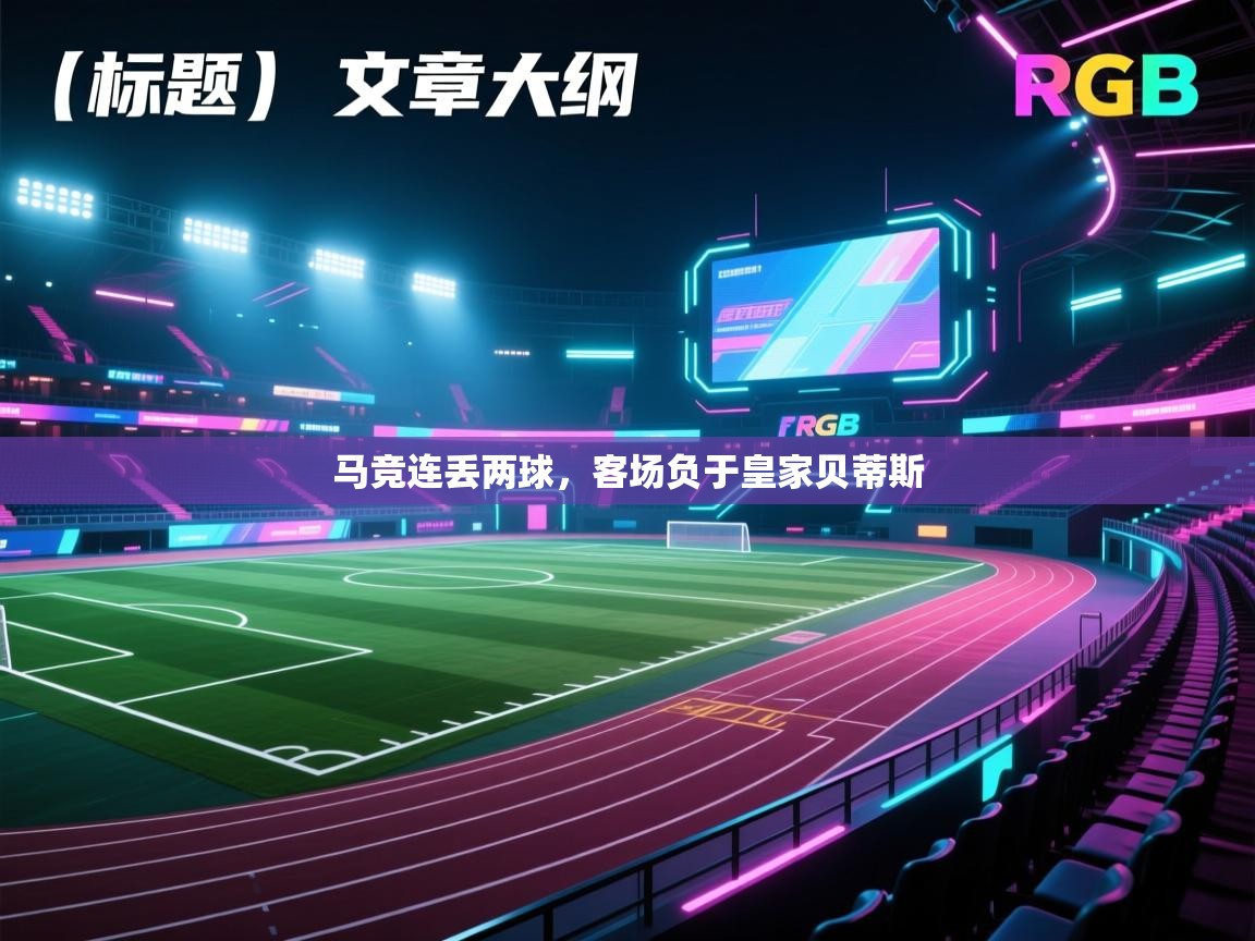 马竞连丢两球，客场负于皇家贝蒂斯