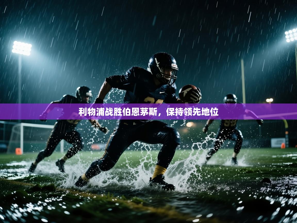 利物浦战胜伯恩茅斯，保持领先地位  第2张