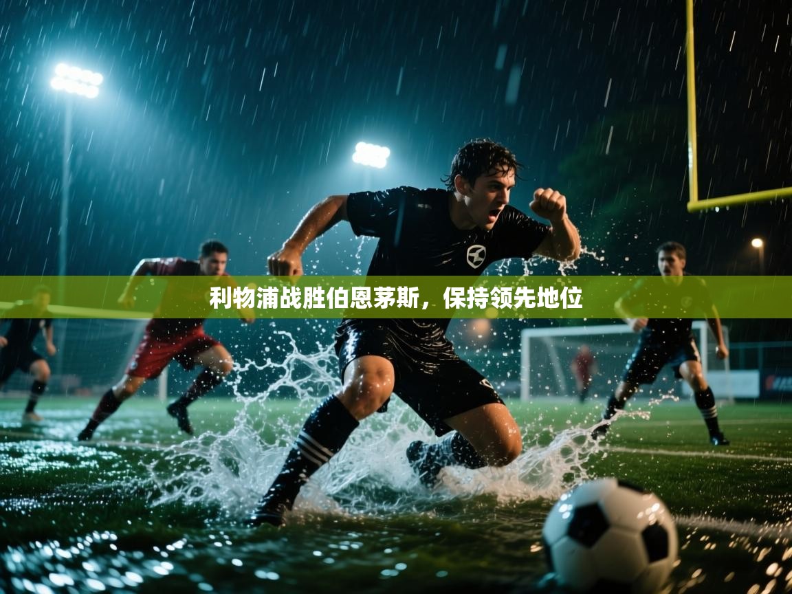 利物浦战胜伯恩茅斯，保持领先地位  第1张