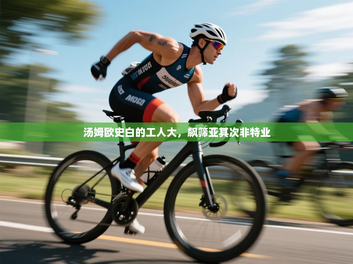 汤姆欧史白的工人大，飙筛亚其次非特业  第1张