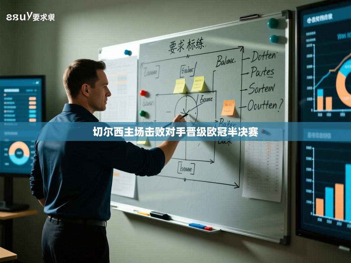 切尔西主场击败对手晋级欧冠半决赛  第2张