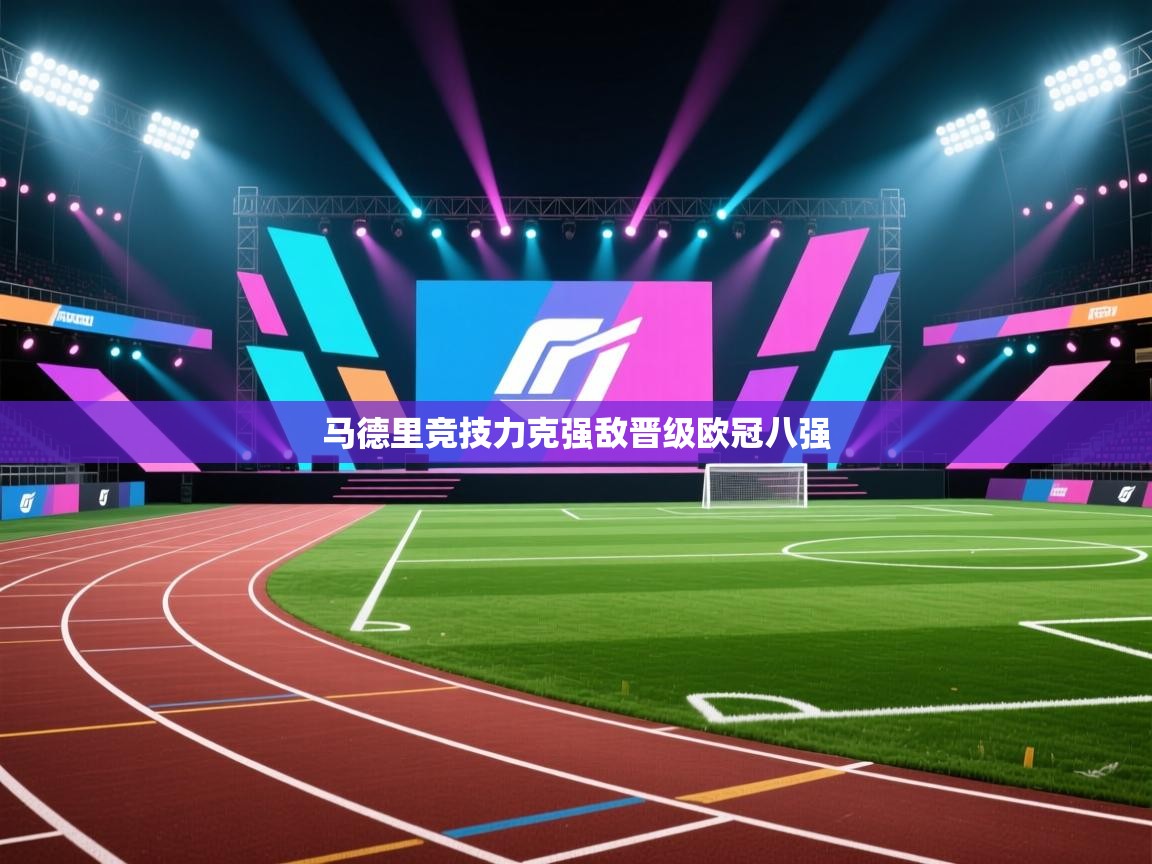 马德里竞技力克强敌晋级欧冠八强 第1张