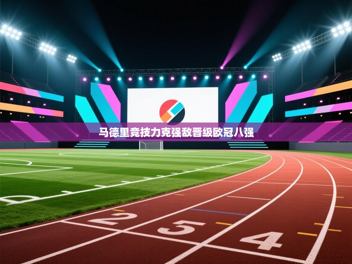 马德里竞技力克强敌晋级欧冠八强 第2张