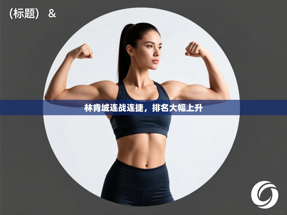 林肯城连战连捷,排名大幅上升 第1张