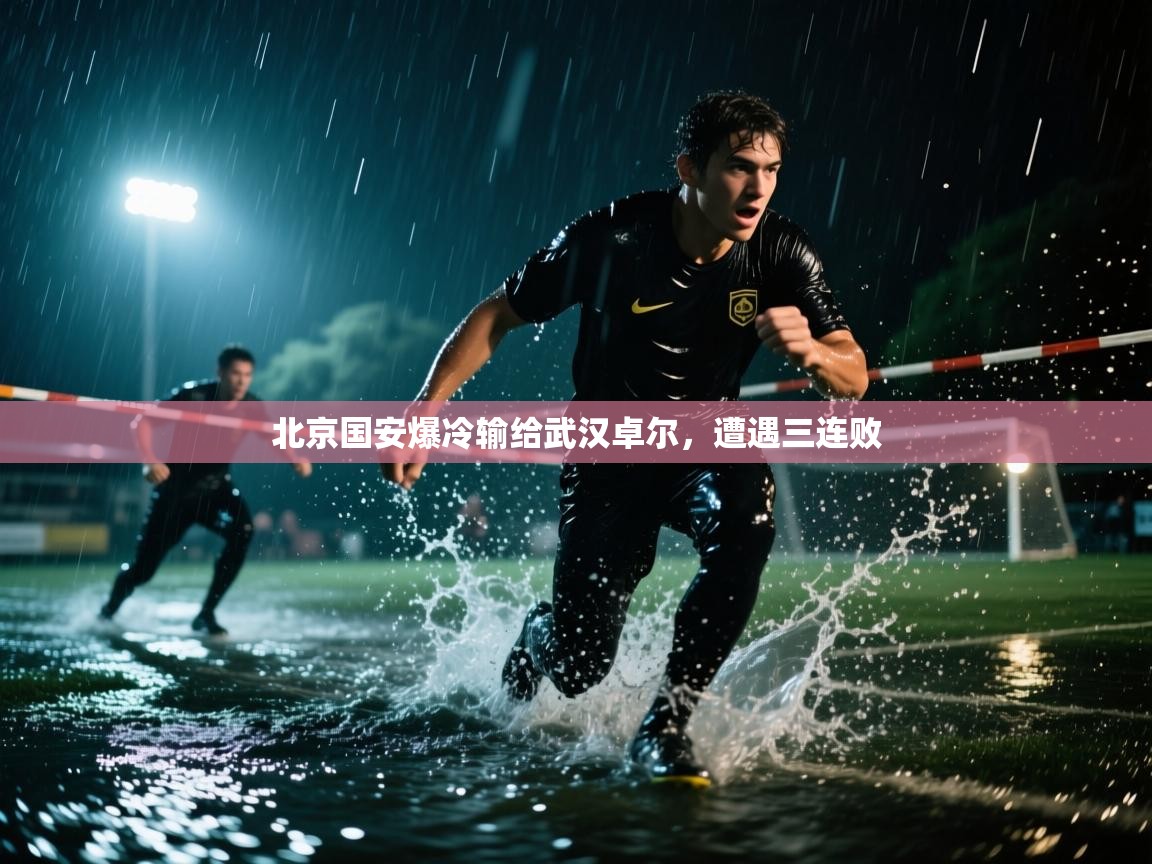 北京国安爆冷输给武汉卓尔,遭遇三连败 第1张