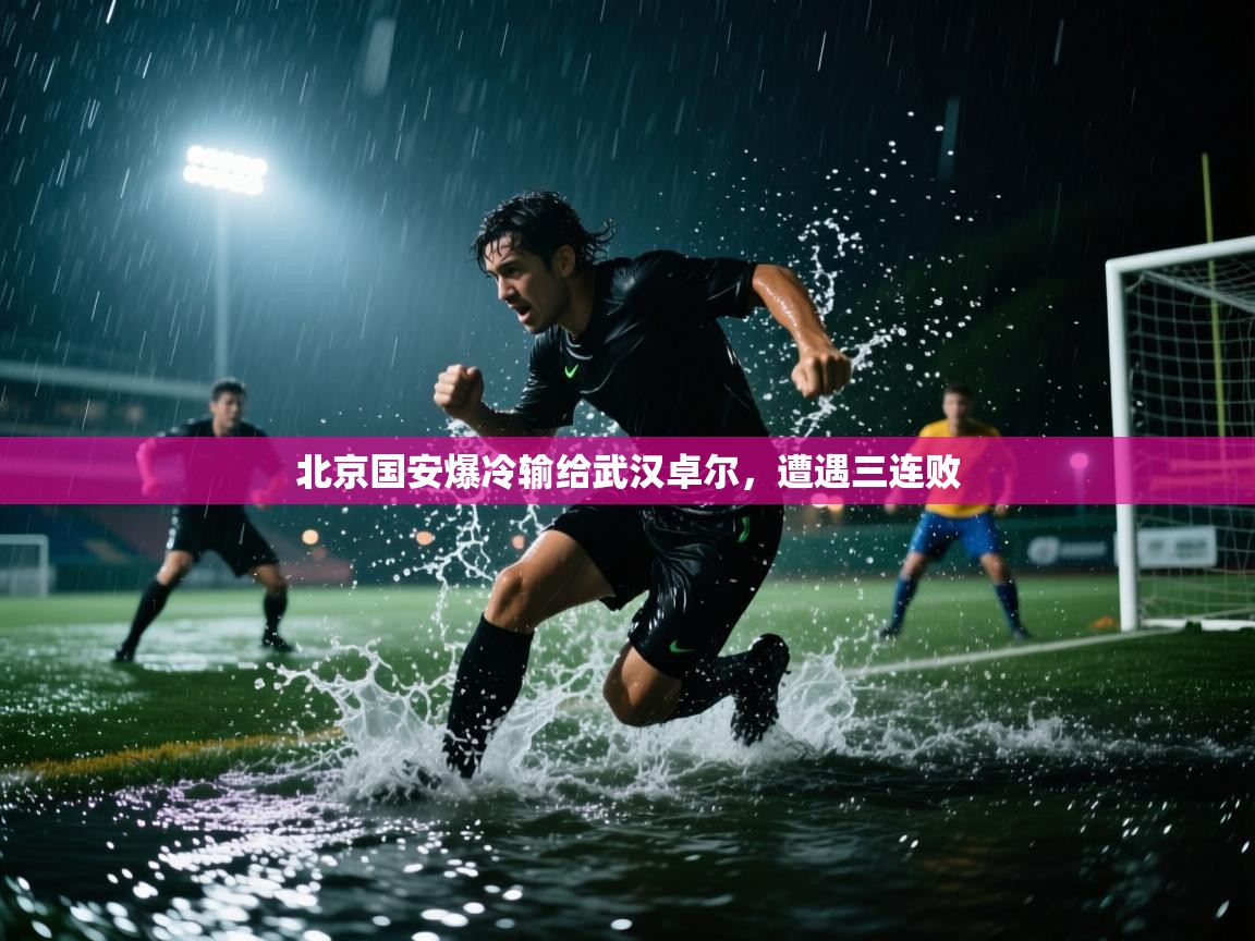 北京国安爆冷输给武汉卓尔,遭遇三连败 第2张