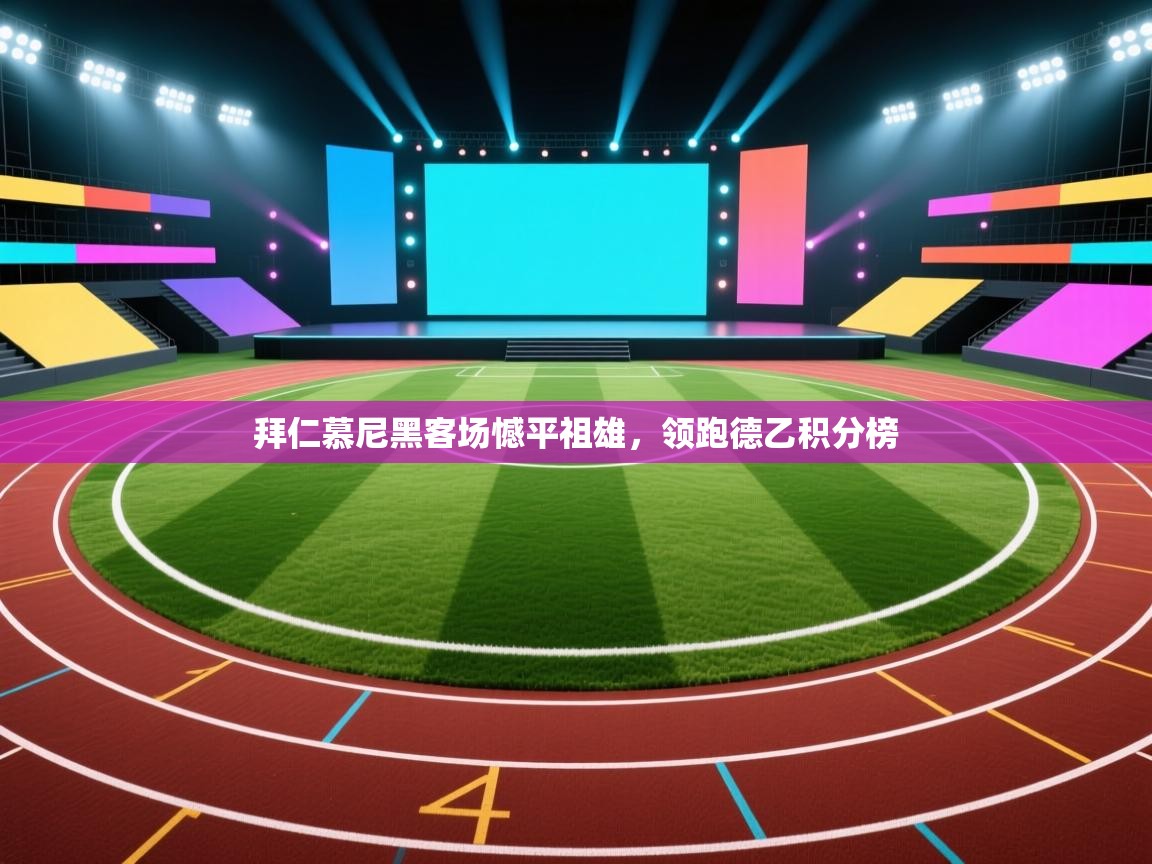 拜仁慕尼黑客场憾平祖雄，领跑德乙积分榜