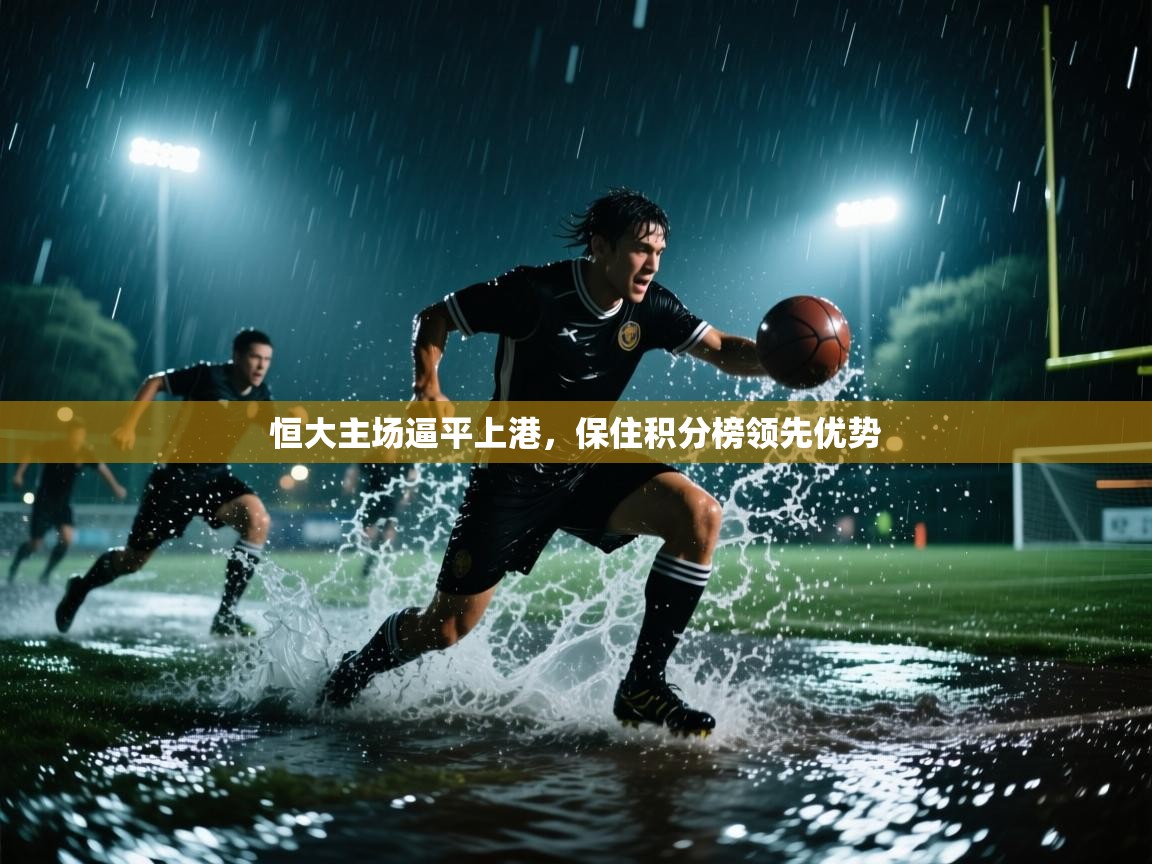 恒大主场逼平上港，保住积分榜领先优势  第2张
