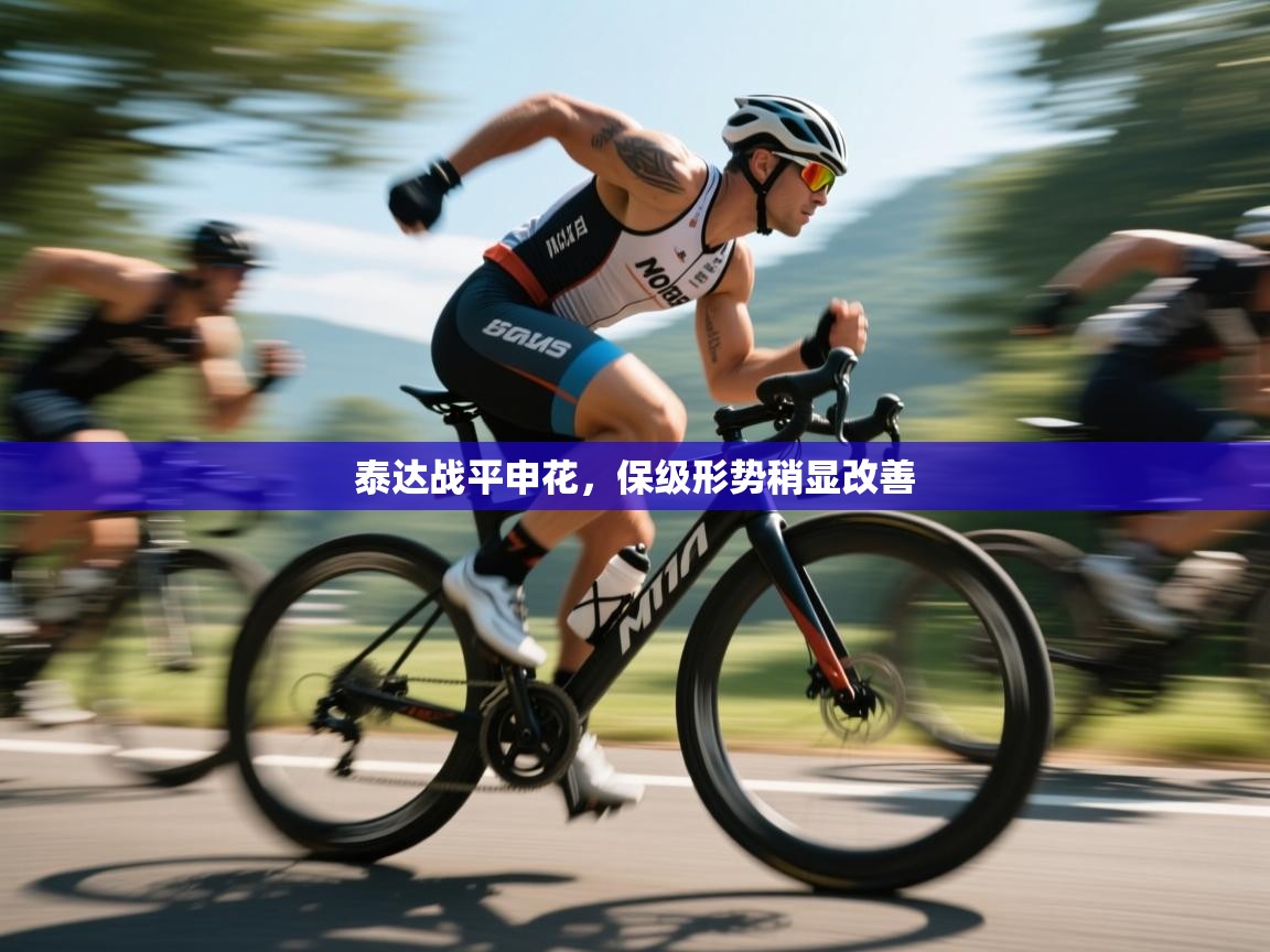 泰达战平申花，保级形势稍显改善  第1张