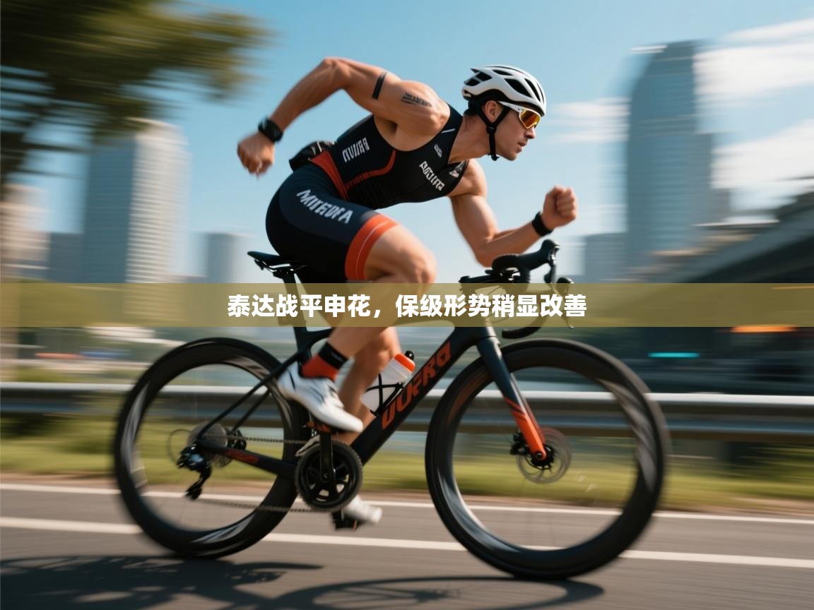 泰达战平申花，保级形势稍显改善  第2张