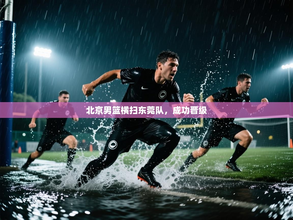 北京男篮横扫东莞队，成功晋级  第2张
