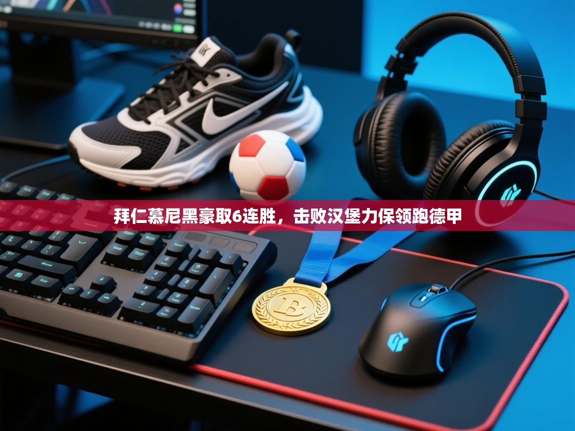 拜仁慕尼黑豪取6连胜，击败汉堡力保领跑德甲  第1张