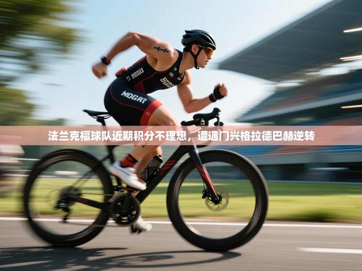法兰克福球队近期积分不理想，遭遇门兴格拉德巴赫逆转  第1张