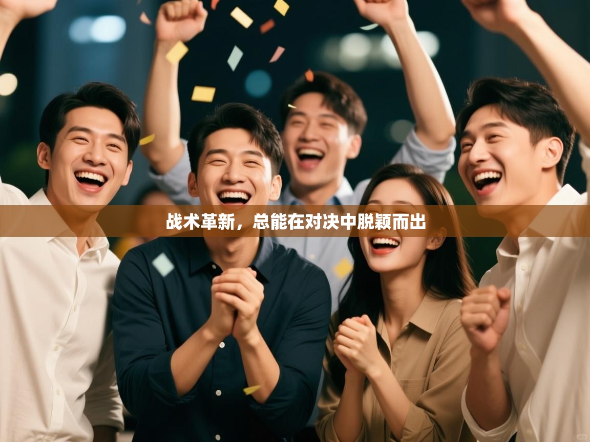 战术革新，总能在对决中脱颖而出  第1张