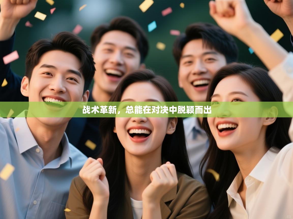 战术革新，总能在对决中脱颖而出  第2张