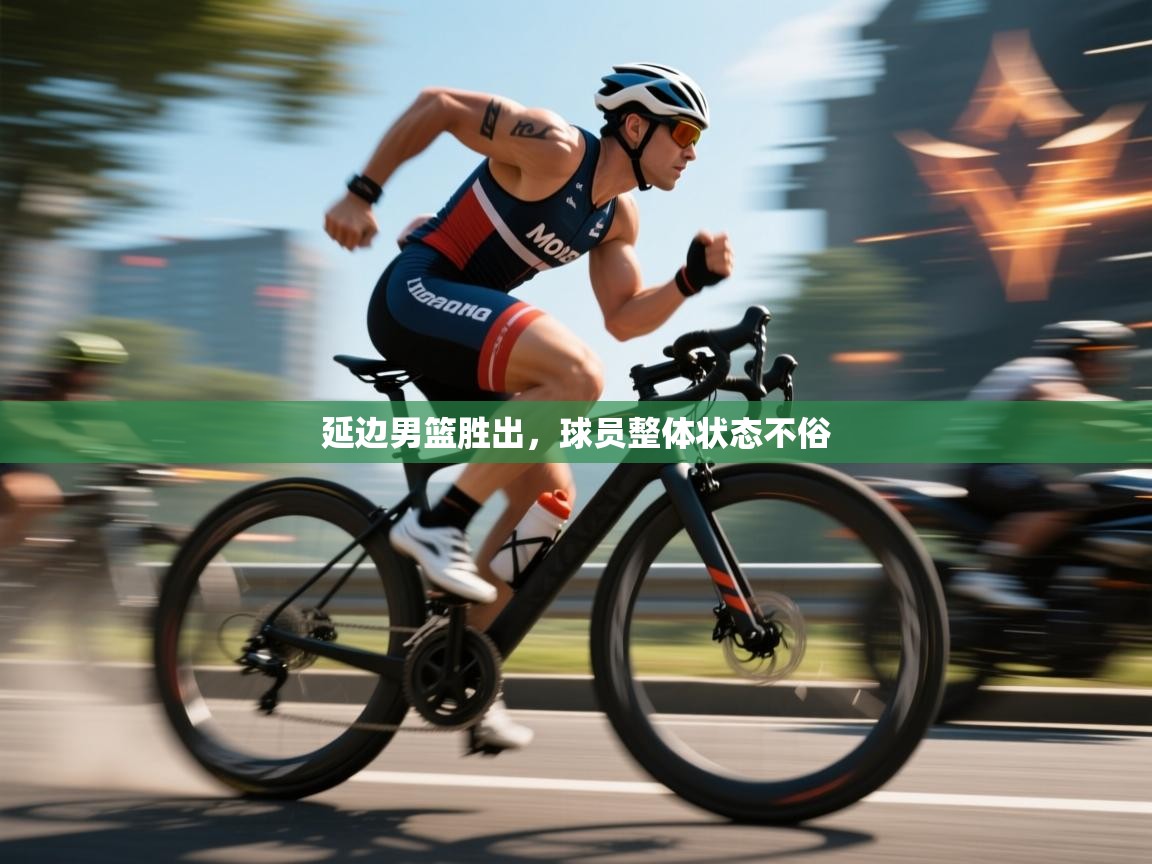 延边男篮胜出，球员整体状态不俗  第2张