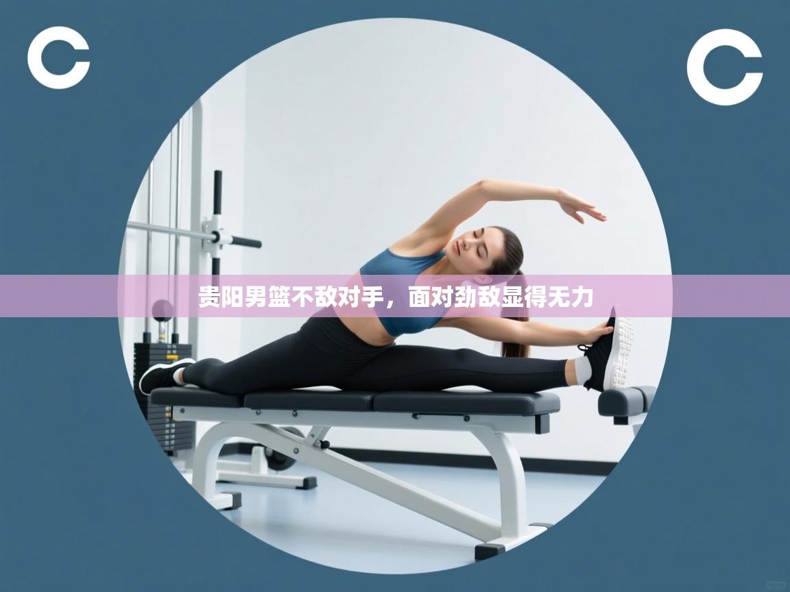 贵阳男篮不敌对手，面对劲敌显得无力  第1张