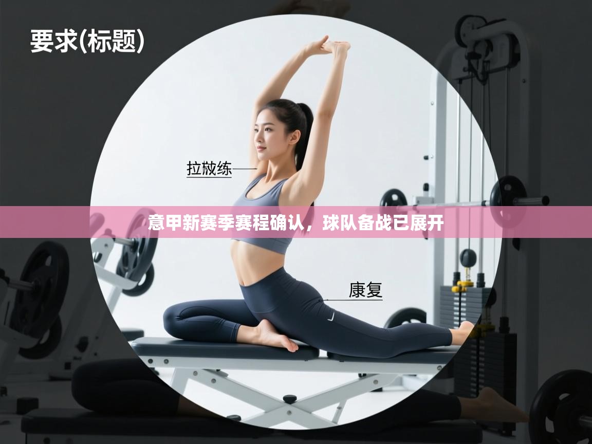 意甲新赛季赛程确认，球队备战已展开  第1张