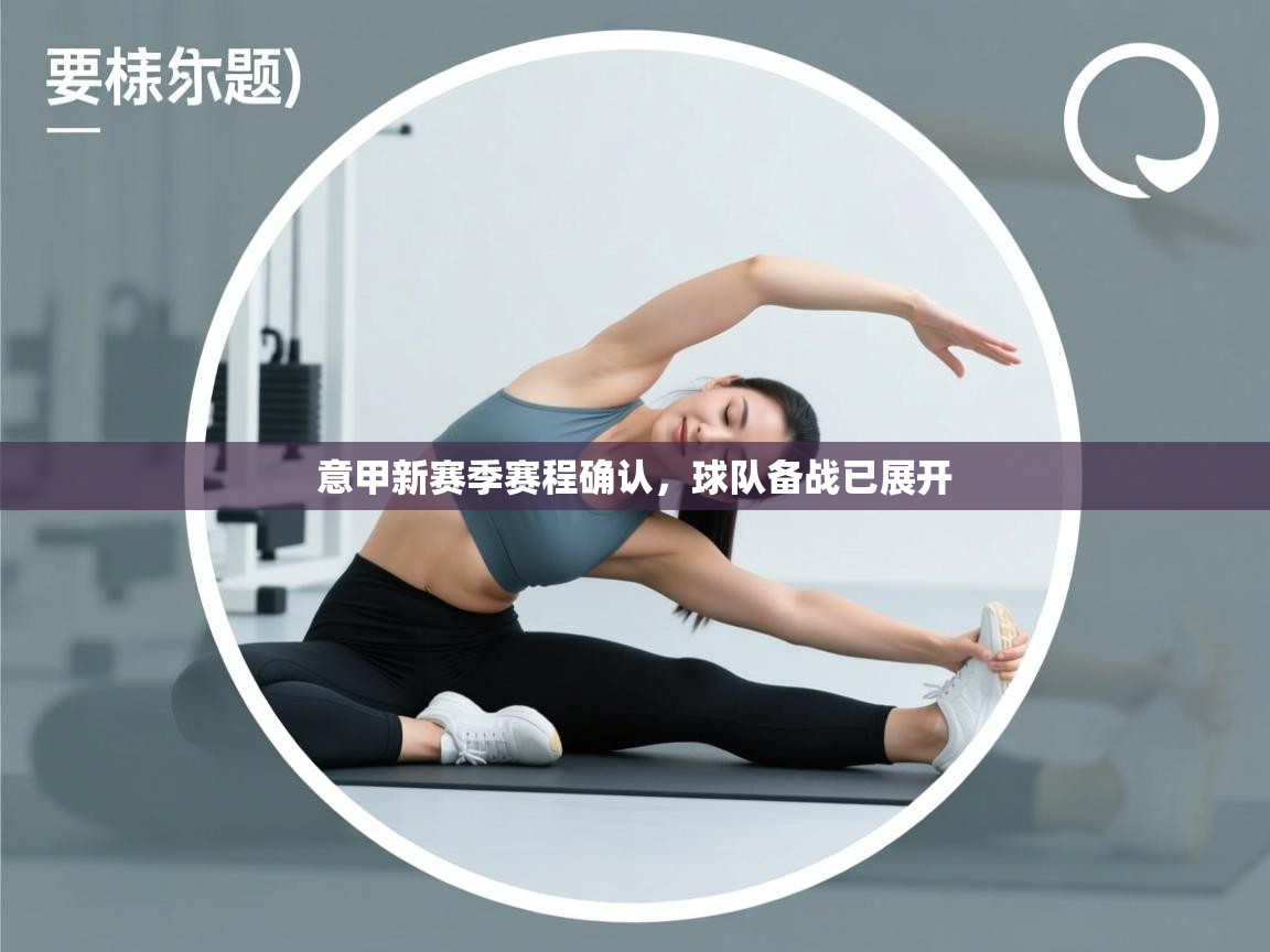 意甲新赛季赛程确认，球队备战已展开  第2张