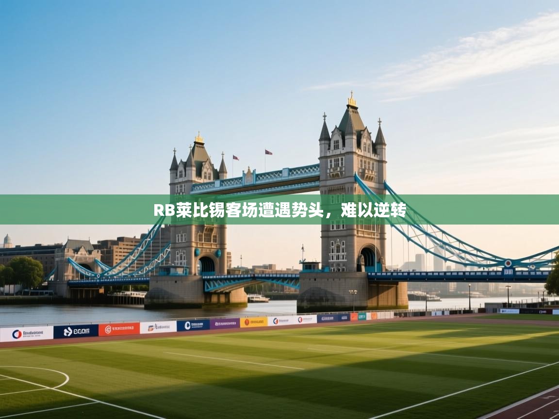 RB莱比锡客场遭遇势头，难以逆转  第1张