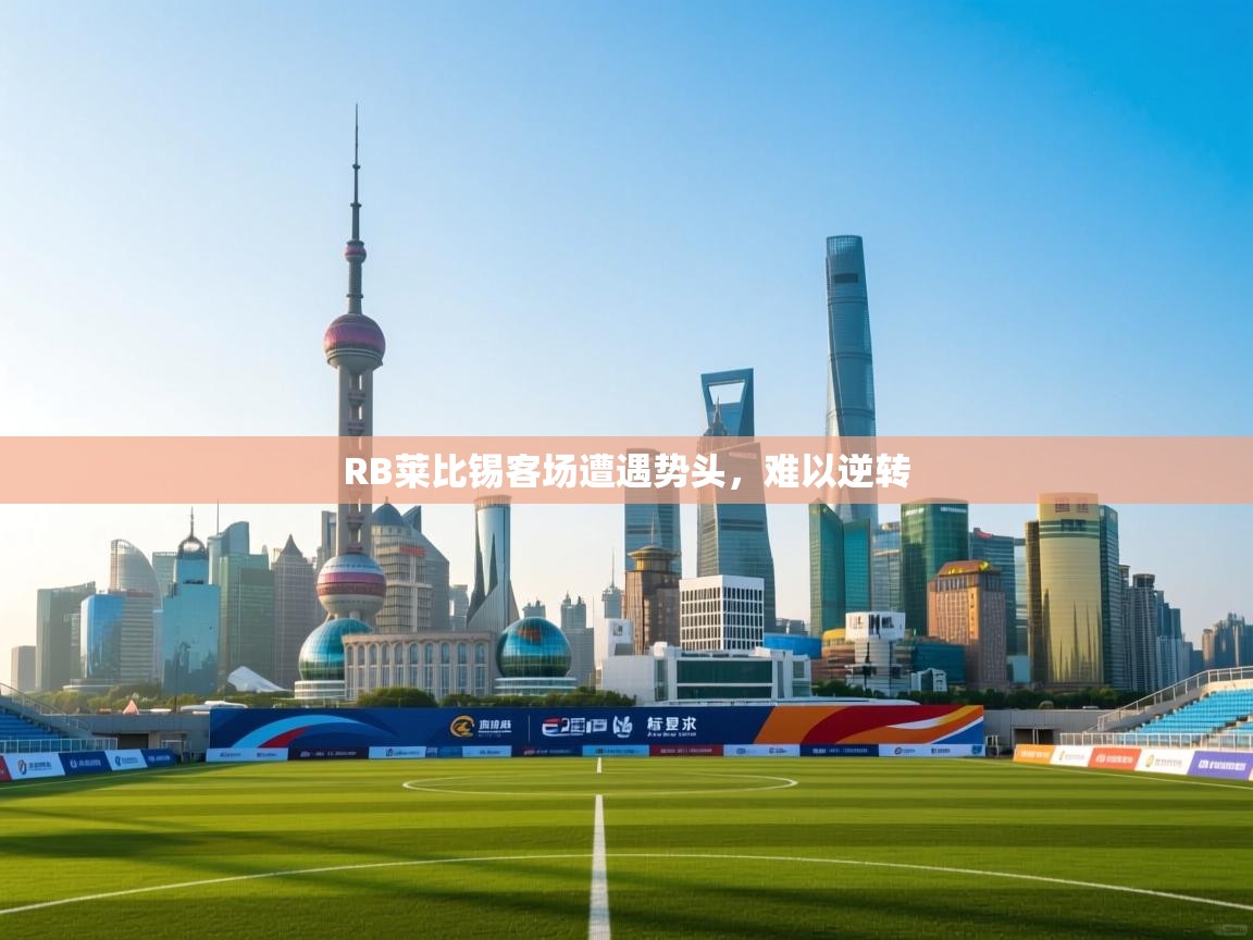 RB莱比锡客场遭遇势头，难以逆转  第2张