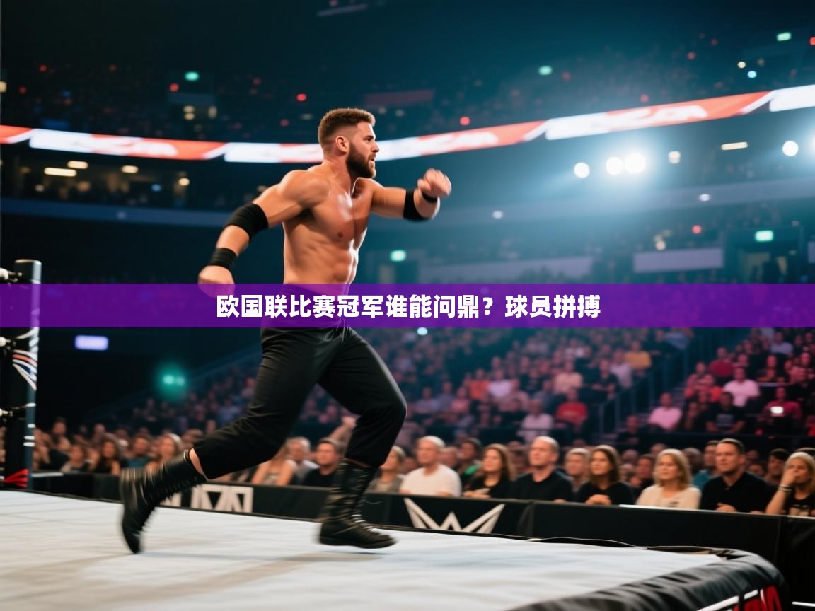 欧国联比赛冠军谁能问鼎？球员拼搏  第1张