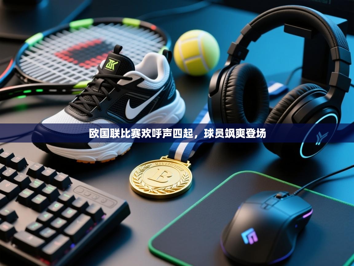 欧国联比赛欢呼声四起，球员飒爽登场  第2张
