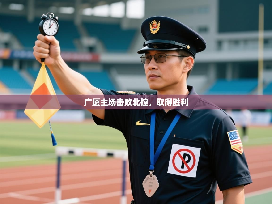 广厦主场击败北控，取得胜利