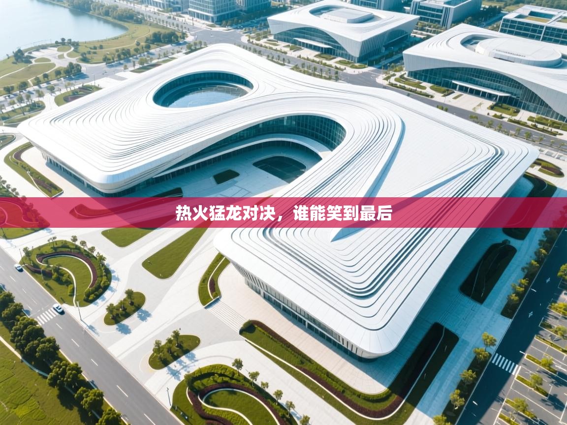 热火猛龙对决，谁能笑到最后  第1张