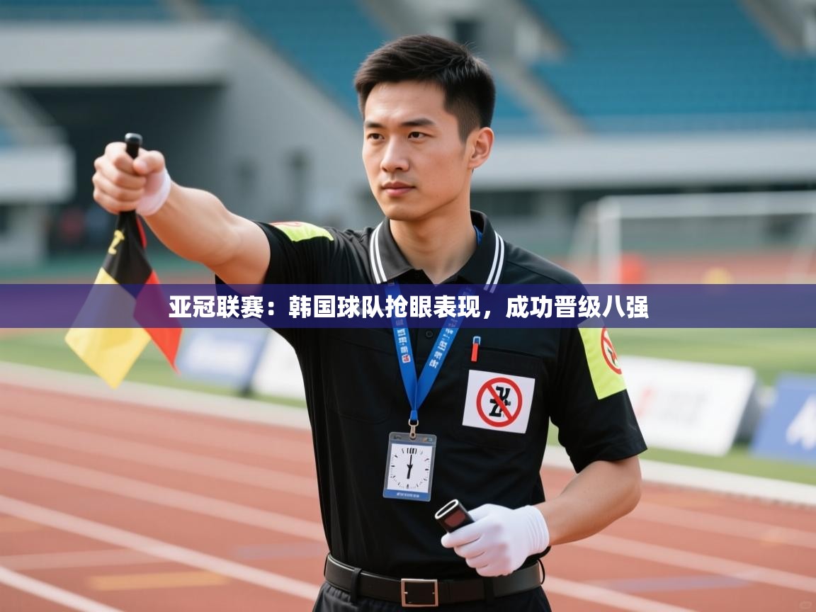 亚冠联赛：韩国球队抢眼表现，成功晋级八强  第2张