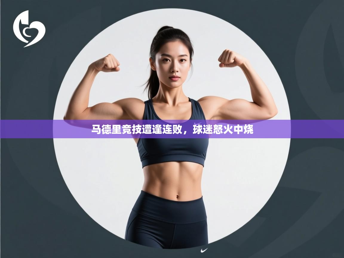 马德里竞技遭逢连败，球迷怒火中烧