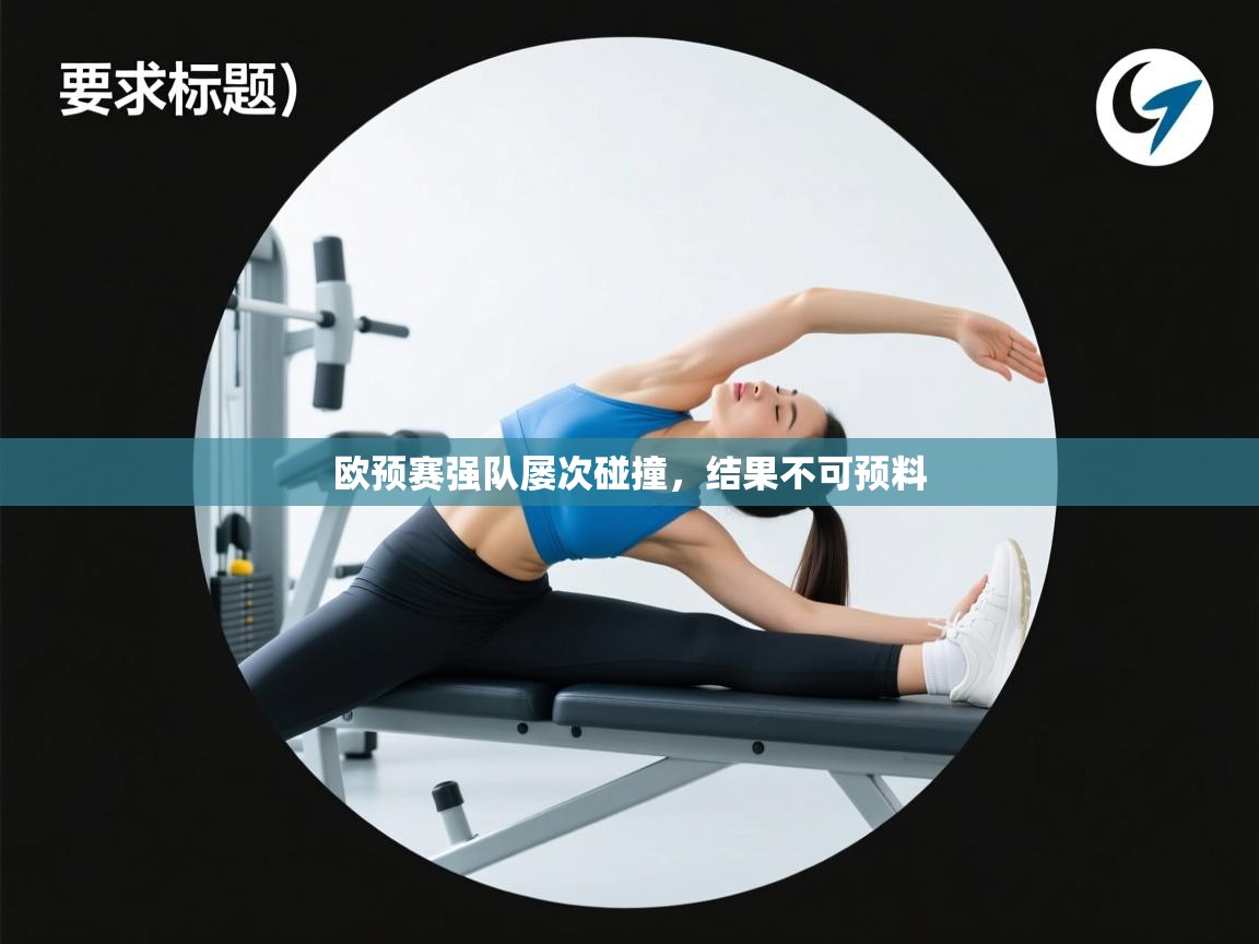 欧预赛强队屡次碰撞，结果不可预料  第1张