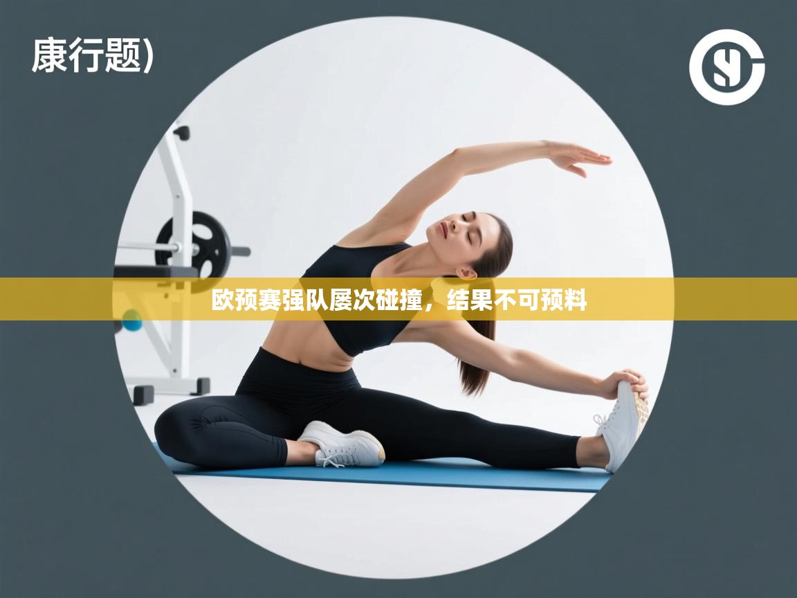 欧预赛强队屡次碰撞，结果不可预料  第2张