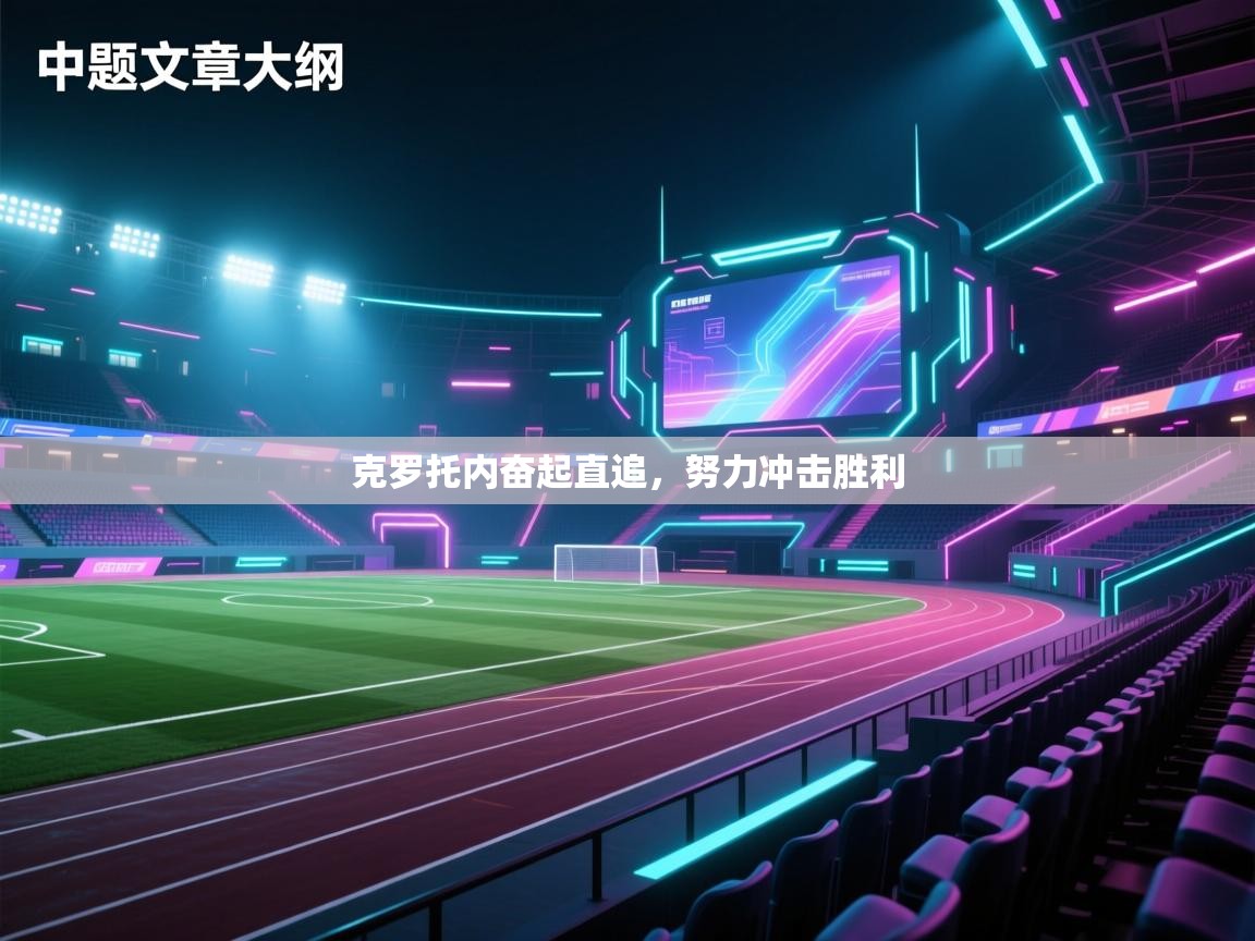 克罗托内奋起直追，努力冲击胜利