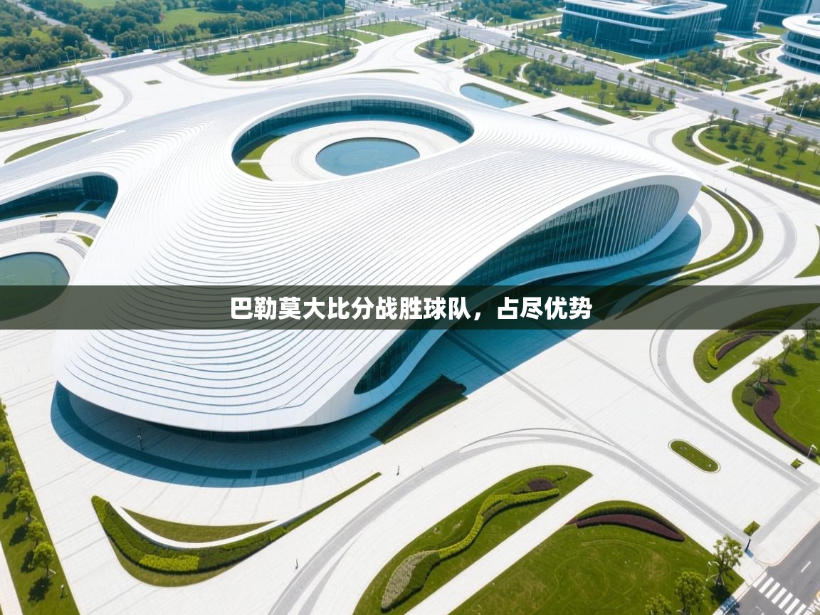 巴勒莫大比分战胜球队，占尽优势  第2张