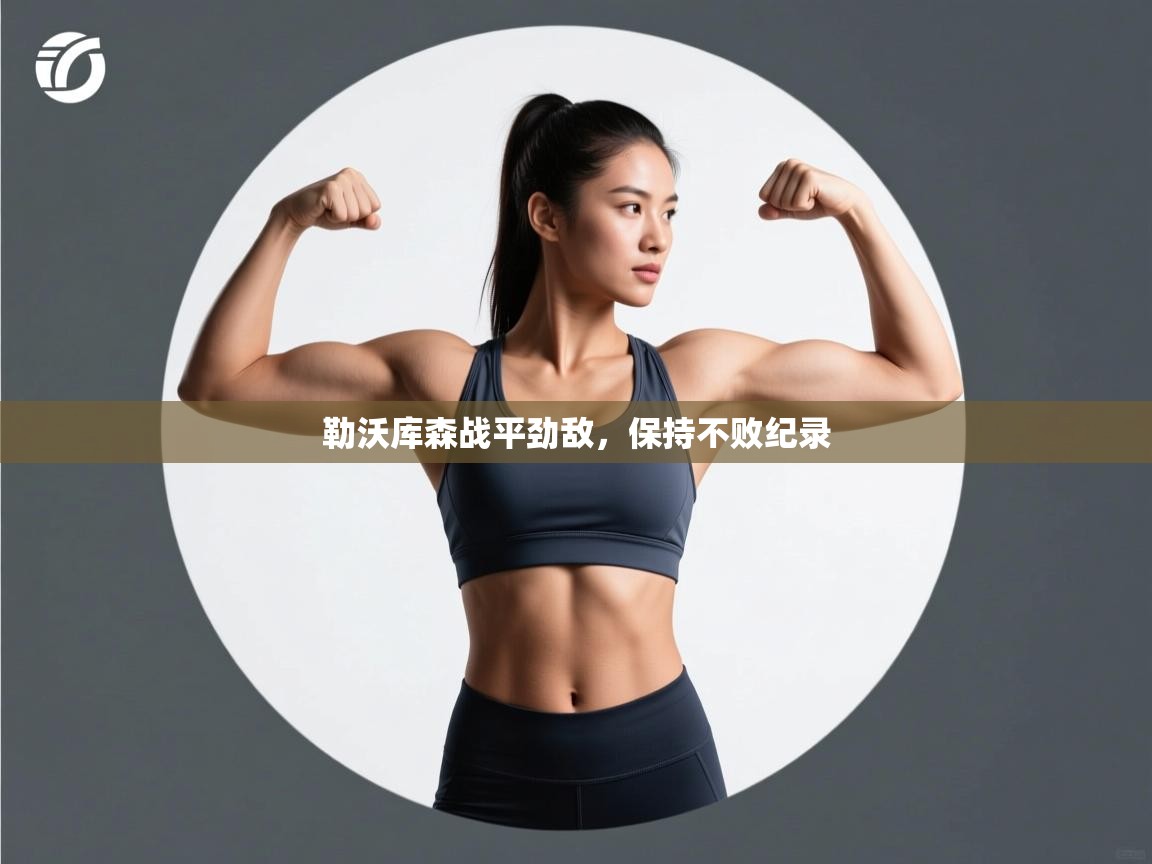 勒沃库森战平劲敌，保持不败纪录  第2张