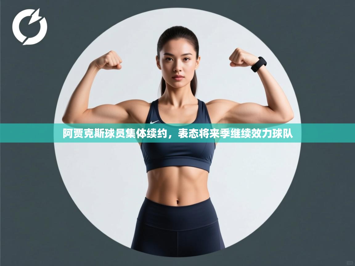 阿贾克斯球员集体续约，表态将来季继续效力球队