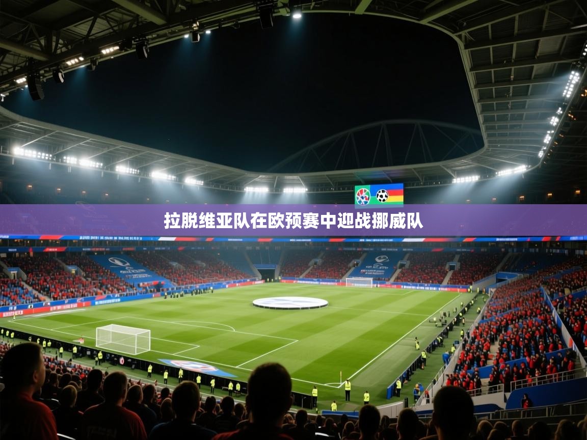 拉脱维亚队在欧预赛中迎战挪威队