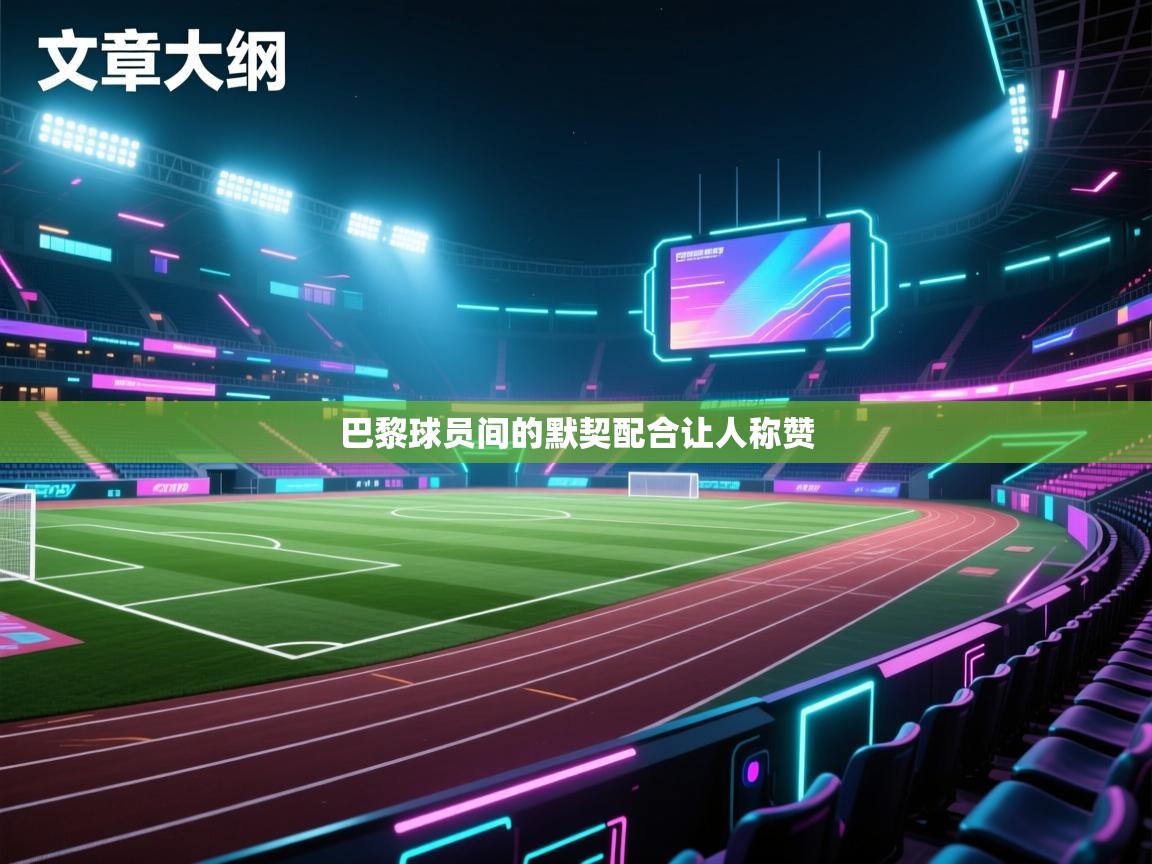 巴黎球员间的默契配合让人称赞  第1张