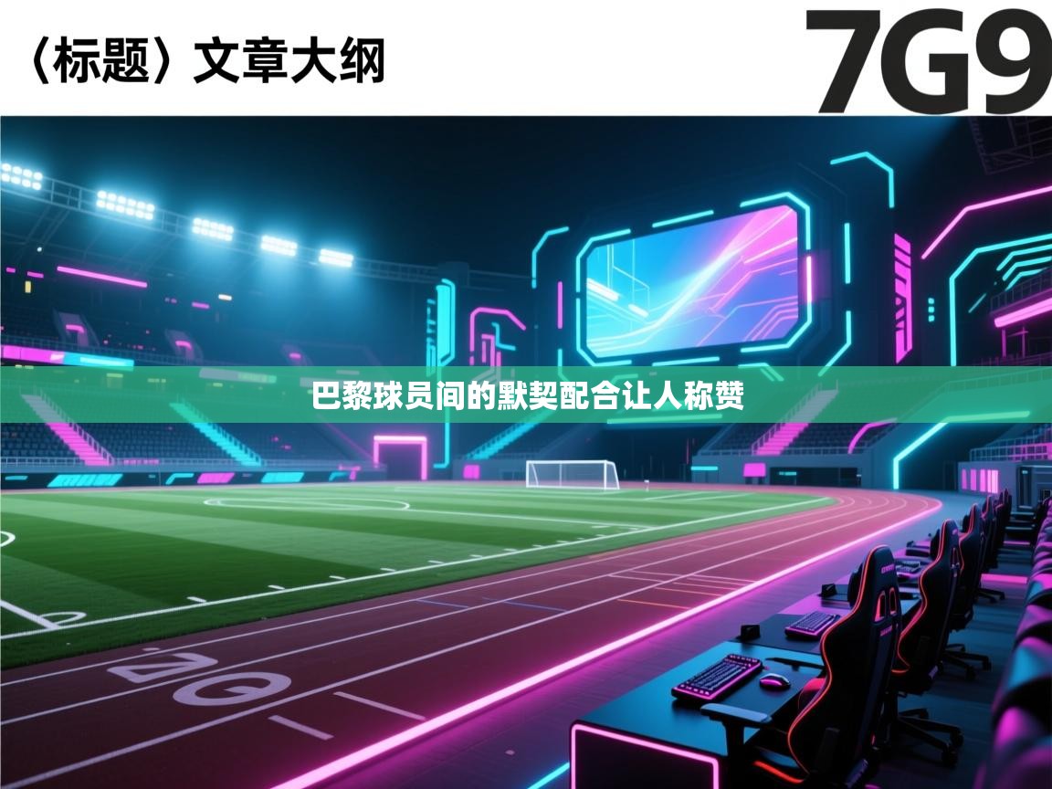 巴黎球员间的默契配合让人称赞  第2张