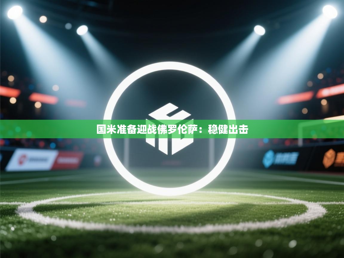 国米准备迎战佛罗伦萨：稳健出击