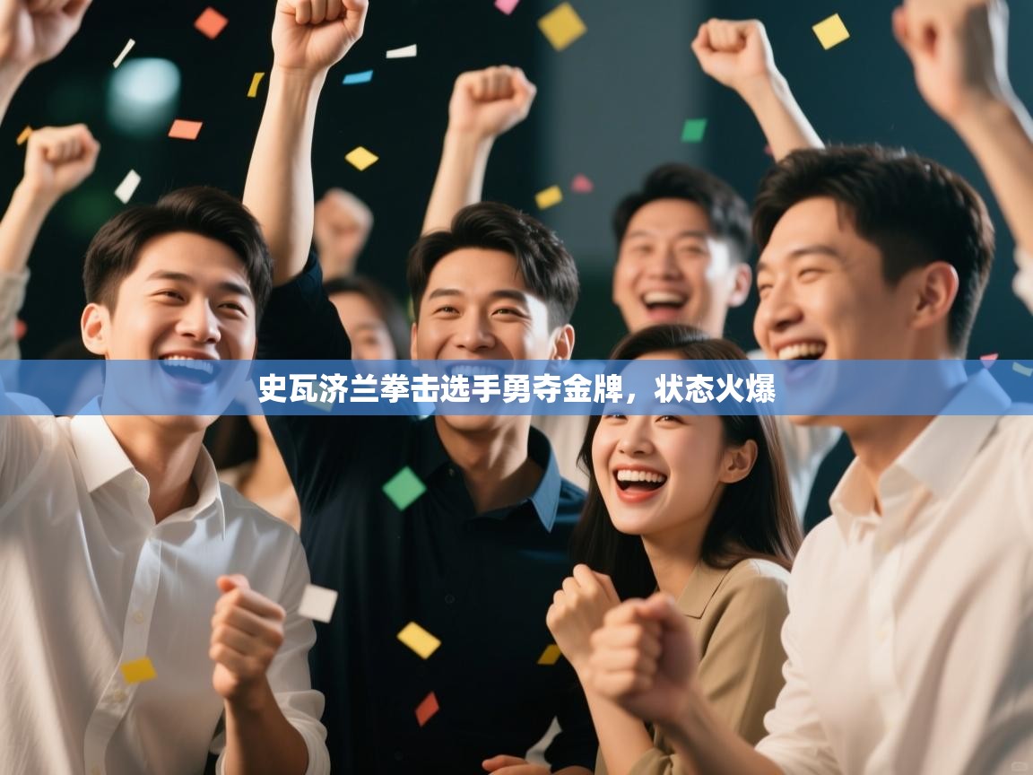 史瓦济兰拳击选手勇夺金牌,状态火爆 第2张