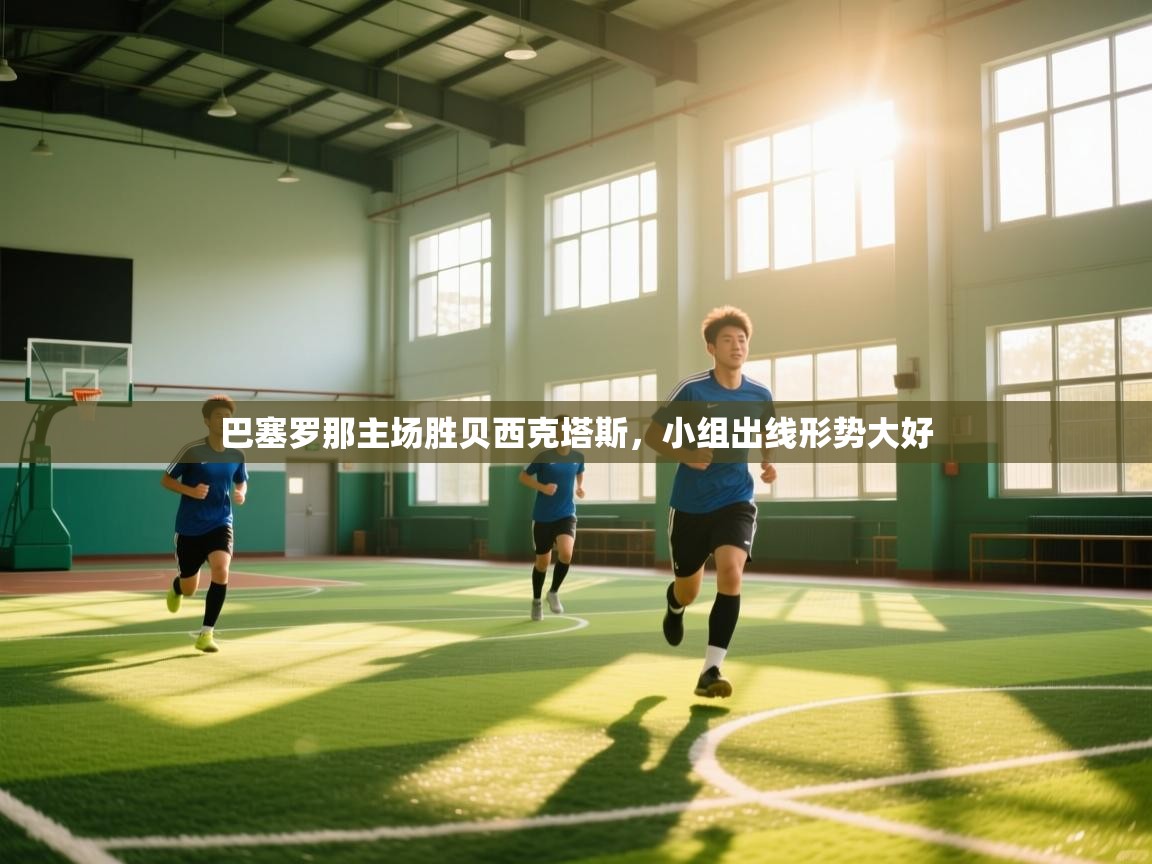 巴塞罗那主场胜贝西克塔斯，小组出线形势大好