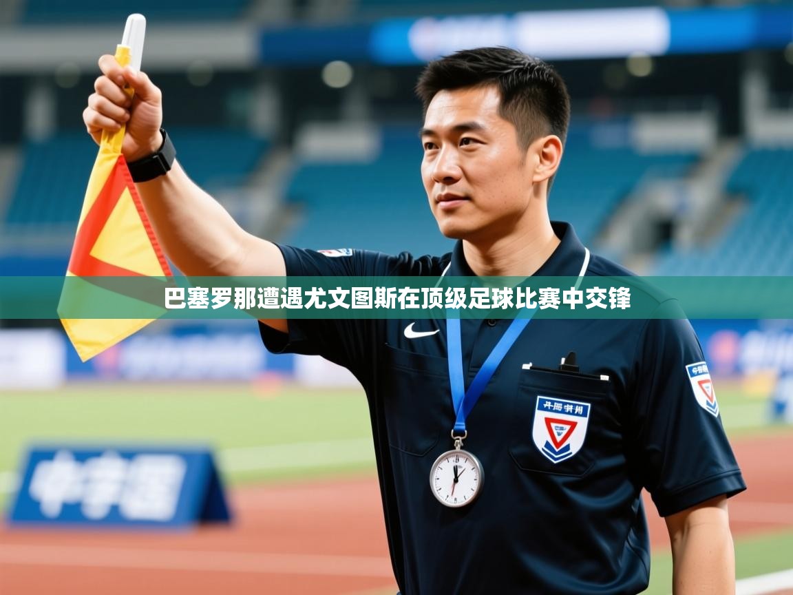 巴塞罗那遭遇尤文图斯在顶级足球比赛中交锋 第2张