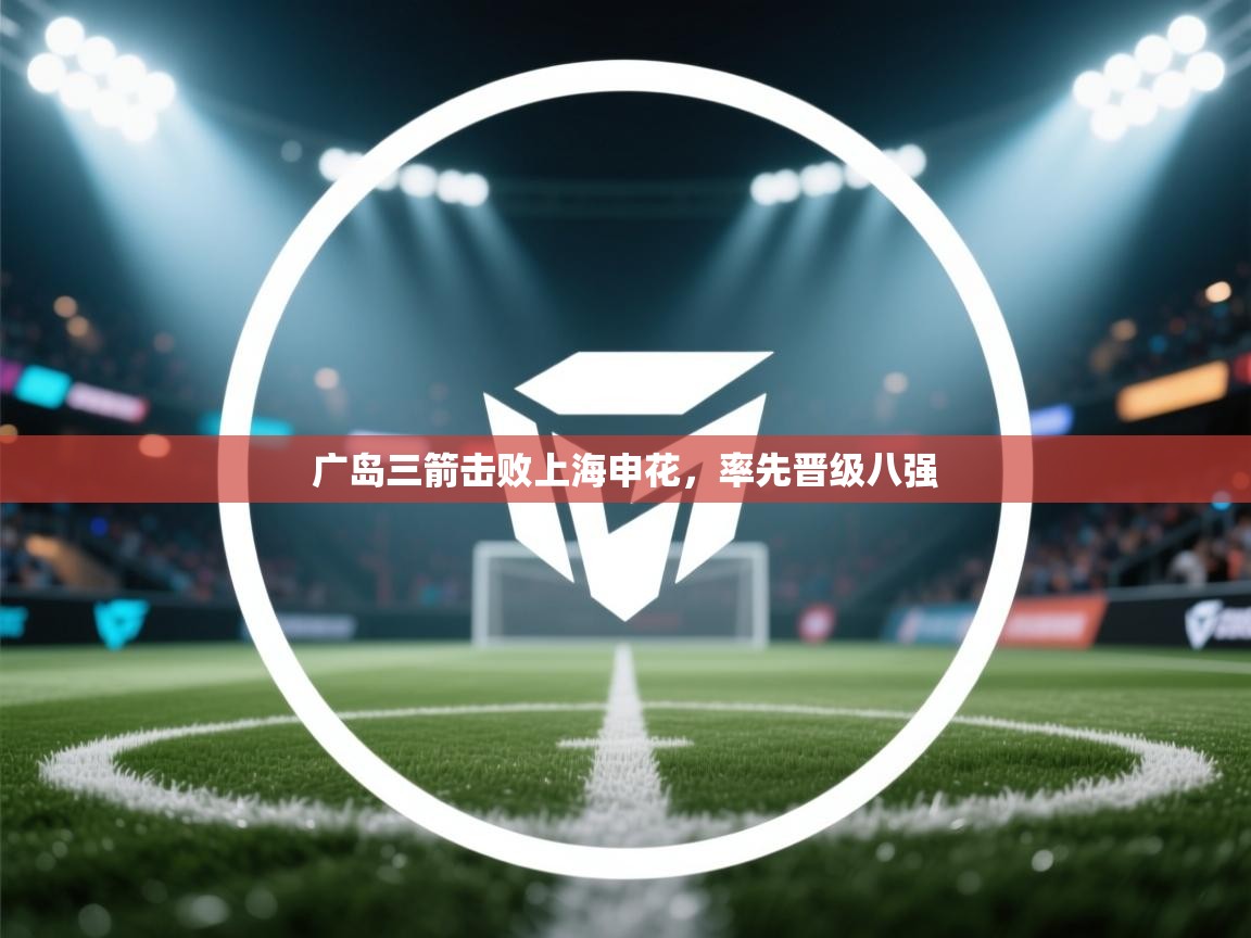 广岛三箭击败上海申花，率先晋级八强