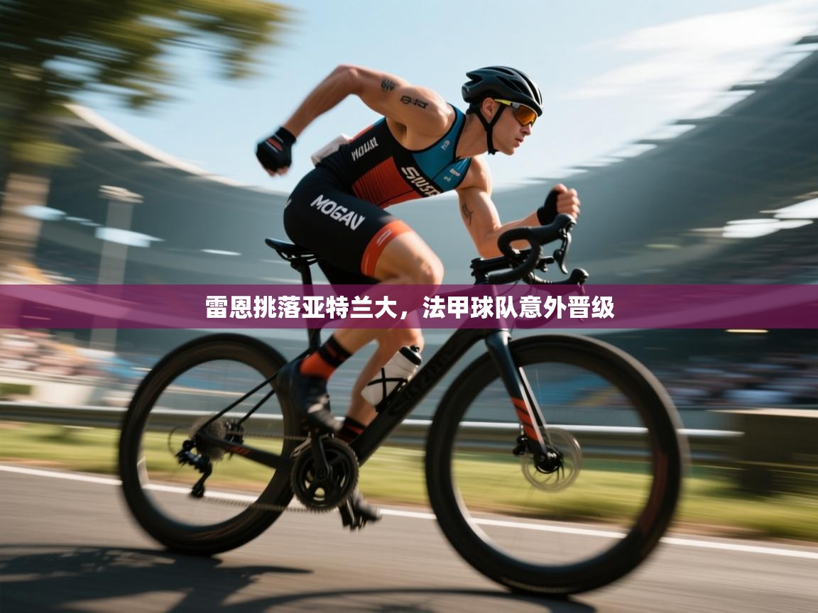 雷恩挑落亚特兰大，法甲球队意外晋级  第1张