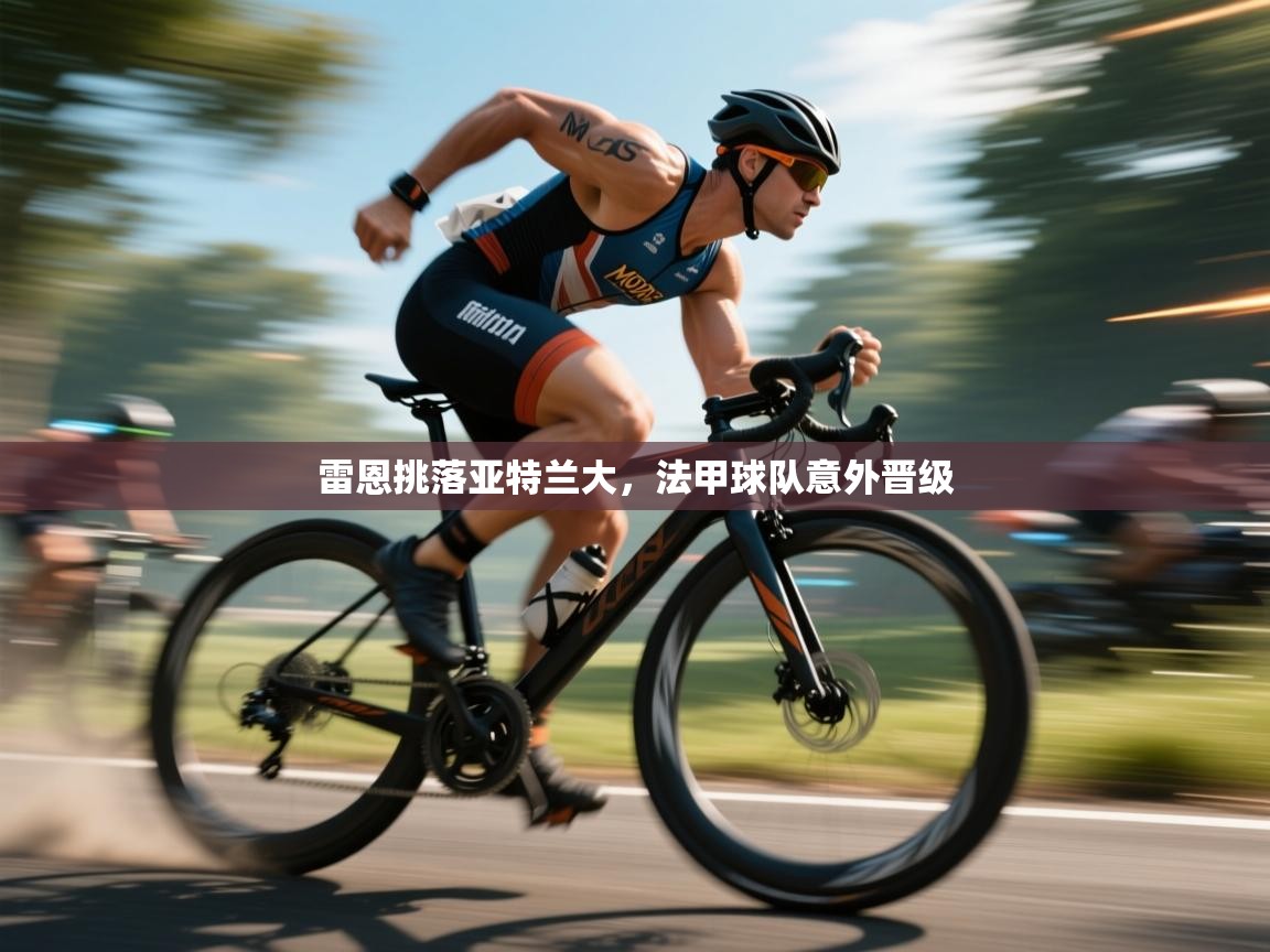 雷恩挑落亚特兰大，法甲球队意外晋级  第2张