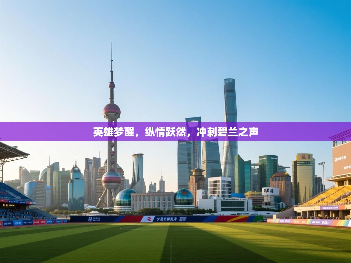 英雄梦醒，纵情跃然，冲刺碧兰之声  第1张