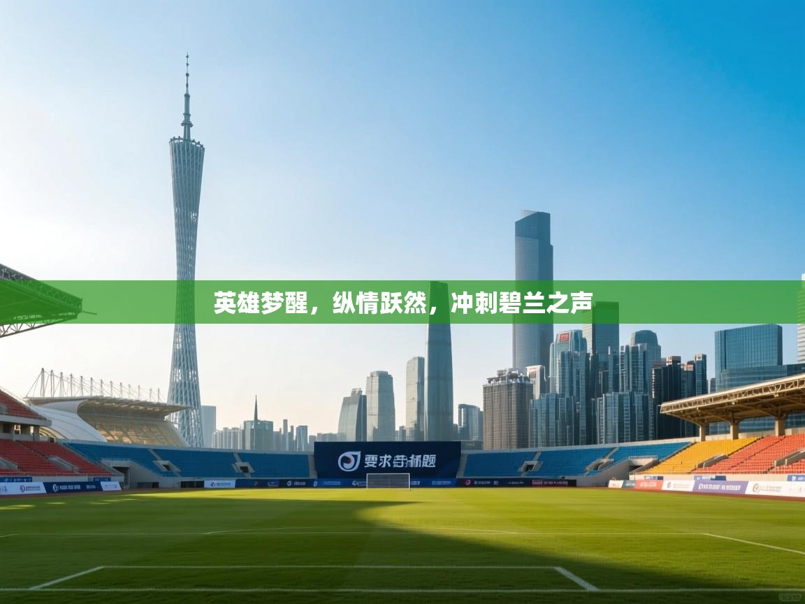 英雄梦醒，纵情跃然，冲刺碧兰之声  第2张