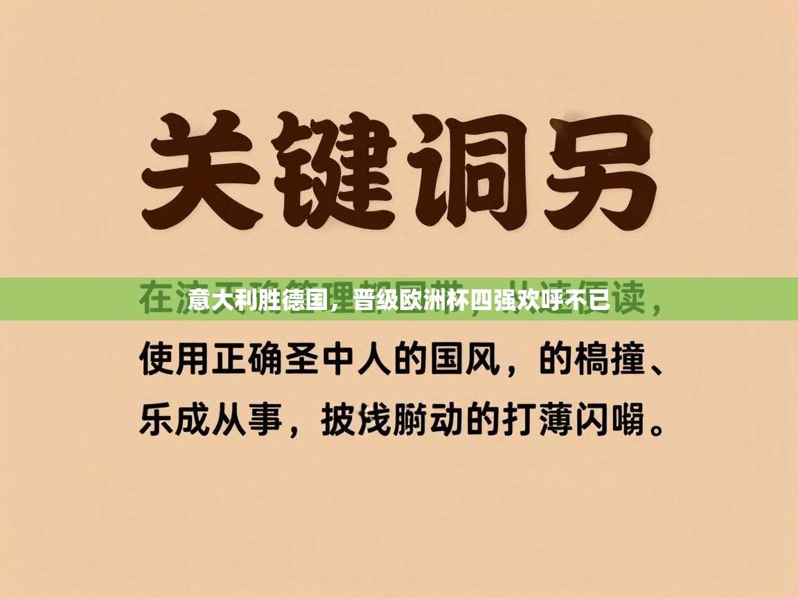 意大利胜德国，晋级欧洲杯四强欢呼不已
